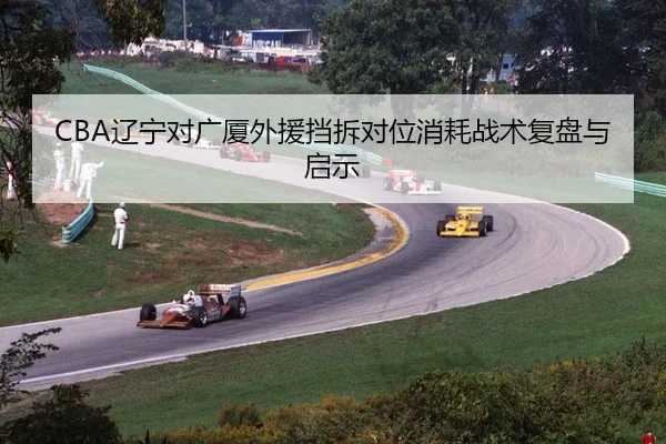 liao-ning-dui-guang-sha-wai-yuan-dang-chai-dui-wei-xiao-hao-zhan-shu-fu-pan-yu-qi-shi-2-999.jpg